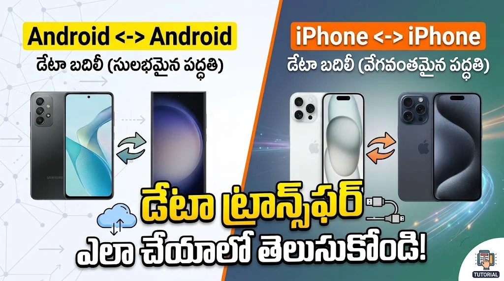 Android నుంచి Android, iPhone నుంచి iPhone వరకు Data Transfer ఎలా చేయాలి?