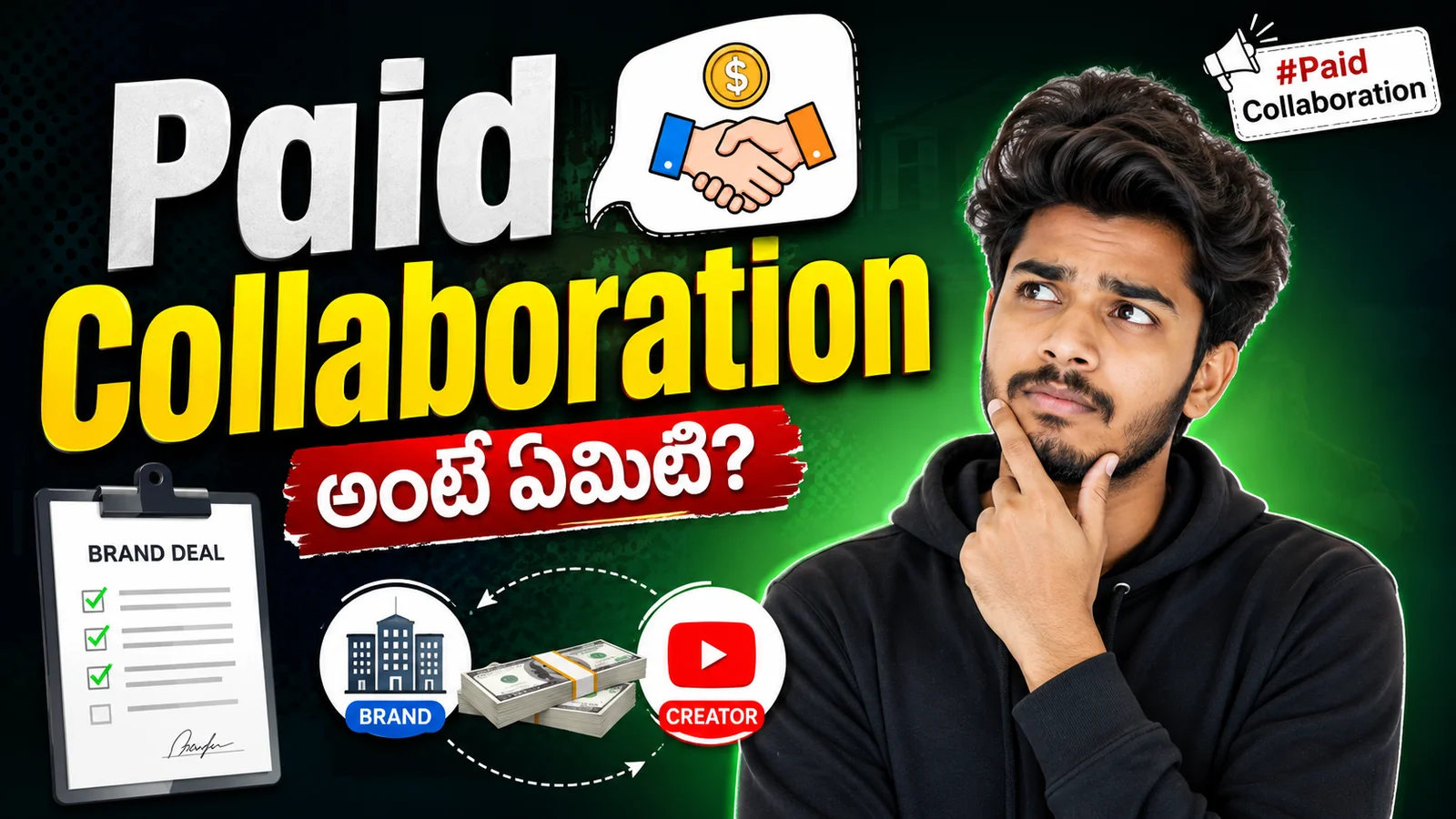 Paid Collaboration అంటే ఏమిటి? Creators కి Brand Collaborations ఎలా వస్తాయి? పూర్తి వివరాలు
